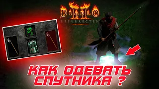 Diablo II: Resurrected - Что надевать на наемника и какие предметы стоит ему искать или покупать