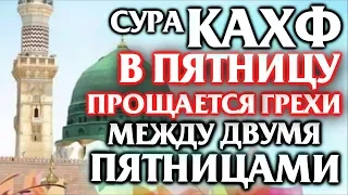 🕌 СУРА ''АЛЬ КАХФ'' В ПЯТНИЦУ ПРОЩАЕТСЯ ГРЕХИ МЕЖДУ ДВУМЯ ПЯТНИЦАМИ - АЛЛАХ ПРОЩАЕТ И ДАЕТ МИЛОСТЬ