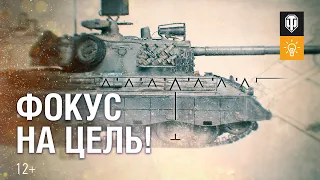 Фокус на цель. Как играть на Kpz 07 RH