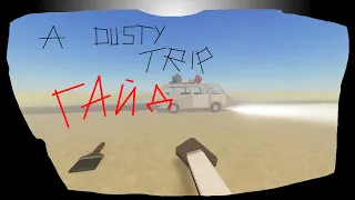 Быстрый гайд на режим A Dusty Trip!