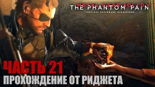 Metal Gear Solid V: The Phantom Pain Прохождение Часть 21 "Узы крови"