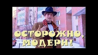 "Осторожно, Модерн! 2" 46 серия: "Американский жених" (классика)