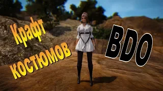 Крафтовые костюмы в Black Desert Online