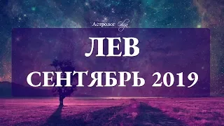 Сатурн ослабляет хватку. ЛЕВ гороскоп СЕНТЯБРЬ 2019. Астролог Olga