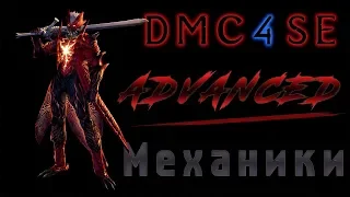 Продвинутые Механики DMC4SE (inertia / guard flying)