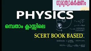 Physics|| Part 1|| Chapter 4||   SCERT Text book Class IX || PSC Basics