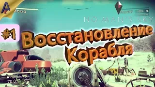 🔴No Man's Sky  ➤ Прохождение #1 ➤ Восстановление Корабля