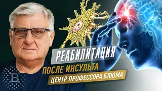 Реабилитация после инсульта. Центр Профессора Блюма