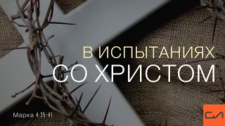 Марка 4:35-41. В испытаниях со Христом | Андрей Вовк | Слово Истины