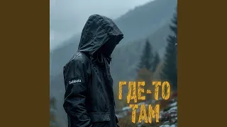 Где-то там