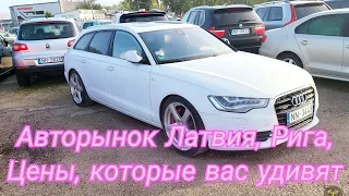 Rumbula Латвия: Авто цены, которые вас Удивят! 🚗💸