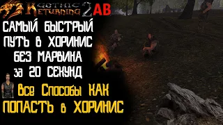 НЕЛЕГАЛЬНЫЕ ПУТИ в Хоринис | Катапульта Телепорт | Gothic 2 | Возвращение 2.0 АБ