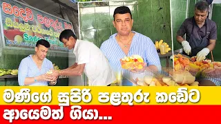 මණීගේ සුපිරි පළතුරු කඩේට ආයෙම ගියා | Ranjan Ramanayake