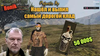 Нашел самый дорогой клад и выпил MAJESTIC RP GTA5