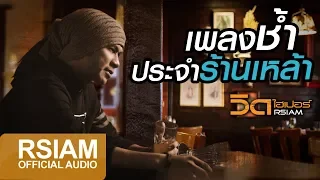 รวมเพลงช้ำประจำร้านเหล้า : วิด ไฮเปอร์ Rsiam [Official Music Long Play]