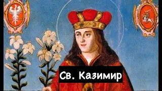 Св. Казимир (04.03)