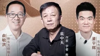 董宇辉嘉宾访谈第18期: 作家学者教育家易中天（11082022）