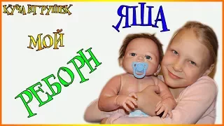 📤🍼👶Мой реборн Яша! Сборник лучших серий. Часть 1 - Распаковка, кормление и переодевашки