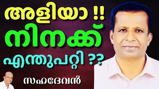 സഹ തടവുകാരുമായി ഏറ്റുമുട്ടിയ സഹദേവനെ ഒറ്റ മുറിയിലേക്ക് മാറ്റിയപ്പോൾ? || SAHA DEVAN || AROMA TV