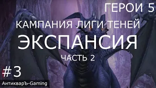 Герои 5. Кампания Лиги Теней. Миссия №2 Экспансия - часть №2