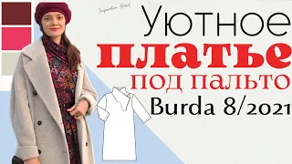 Шью сама ТРИКОТАЖНОЕ ПЛАТЬЕ/Burda 8/2021