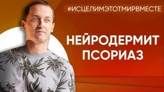 Нейродермит. Псориаз - Онлайн консультация Артема Толоконина