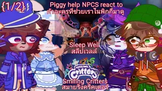 (Piggy help NPCS react to Sleep Well and Smiling Critters) {1/2}