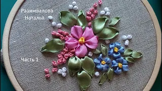 МК. Вышивка лентами. Простой сюжет для новичков. Часть 1. Embroidery with ribbons. Part 1.