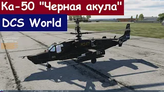 Ка-50 "Черная акула" | Стрельбы | DCS World