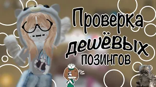 🪷~Проверка дешёвого позинга~ #roblox #mm2