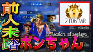 SF6 ♦ MR2106 Luke Bonchan arrived at 2100 area!♦ Street Fighter 6 ♦Master Rank  Luke（ルーク）ft.Bonchan