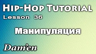 Видео уроки танцев / HIP-HOP DANCE TUTORIAL / МАНИПУЛЯЦИЯ / DAM'EN