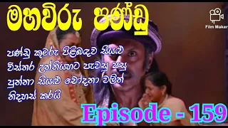 Maha Viru Pandu/Episode - 159/2021-01-29/Kebi Sakiya