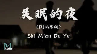 Song Meng Jun (宋孟君) - Shi Mian De Ye (失眠的夜) DJ沈念版 Lyrics 歌词 Pinyin/English Translation (動態歌詞)