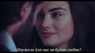 Yemin || Emir & Reyhan - Я верю || I Believe || İnanıyorum