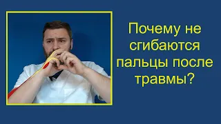 Почему не сгибаются пальцы кисти после травмы и как себе помочь?