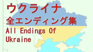 ウクライナ 全エンディング集 All Endings Of Ukraine 【2022年～1240年】【IF】