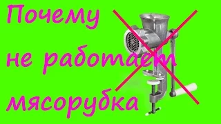 Почему не работает мясорубка?  Причины.