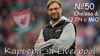 FIFA 16 Карьера Liverpool Klopp #50 (Челси + 1/2 ЛЧ с МЮ!!) Babkakoshka