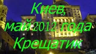 Киев, май 2012 года, Крещатик .