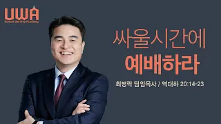 [UWA / 금요성령집회]  싸울시간에 예배하라 (대하 20:14-23) / 최병락 목사 / 2023-03-10