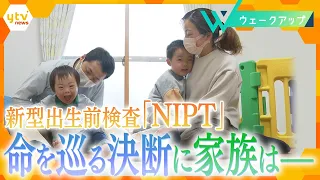 【命をめぐる決断】新型出生前検査「NIPT」…家族の葛藤と支援のかたち【ウェークアップ】
