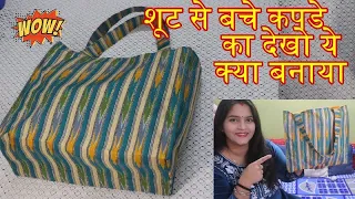 DIY कुर्ती से बचा हुआ कपडे से देखो ये Shopping Bag ||Handmade Shopping Bag Making