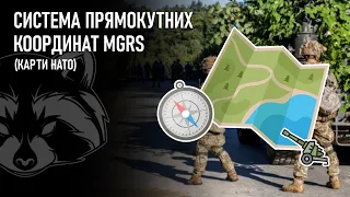 Система прямокутних координат MGRS (карти НАТО)