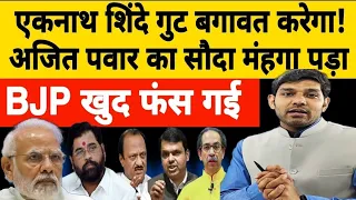 Maharashtra Politics Crisis: एकनाथ शिंदे गुट बगावत करेगा? Ajit Pawar का सौदा महंगा पड़ा