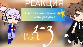 реакция неотразимый принц👑 школы девушка 1 - 3 часть 🤭