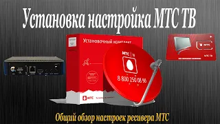 Калейдоскоп Каналов Установка настройка МТС ТВ общий обзор ресивера.