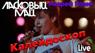 Ласковый Май - Калейдоскоп (Live)