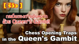รีวิวการเดินหมากด้วย Queen's Gambit |กลเม็ดการเปิดหมากหน้าควีน | The Queen's Gambit | Netflix