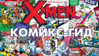 Комикс-Гид #1. Uncanny X-Men - сюжет оригинальных комиксов. (#1-10)